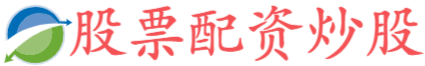 正规的实盘股票配资平台.股票如何做杠杆.专业的网上股票配资