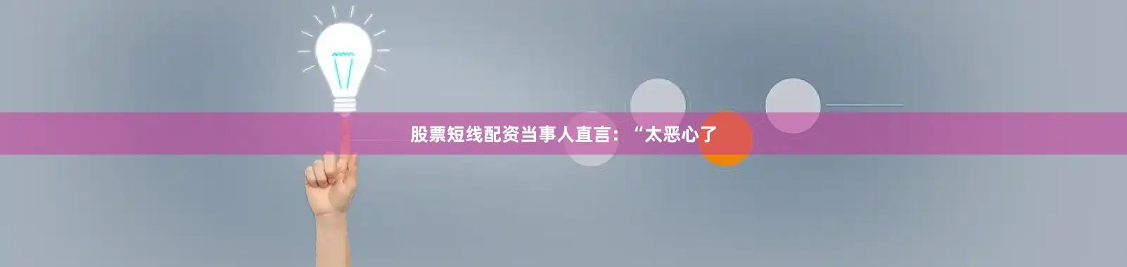 股票短线配资当事人直言：“太恶心了