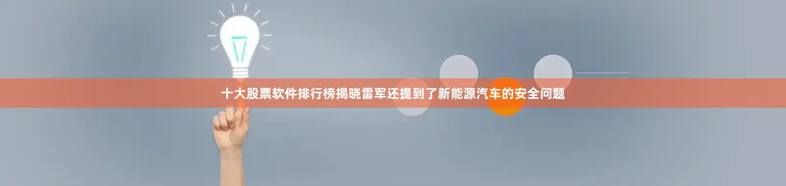 十大股票软件排行榜揭晓雷军还提到了新能源汽车的安全问题