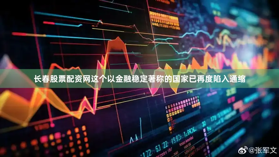 长春股票配资网这个以金融稳定著称的国家已再度陷入通缩