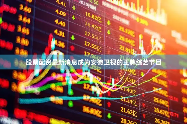 股票配资最新消息成为安徽卫视的王牌综艺节目