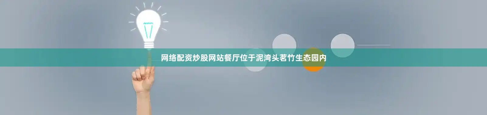 网络配资炒股网站餐厅位于泥湾头茗竹生态园内