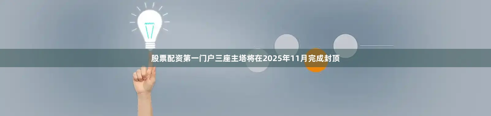股票配资第一门户三座主塔将在2025年11月完成封顶