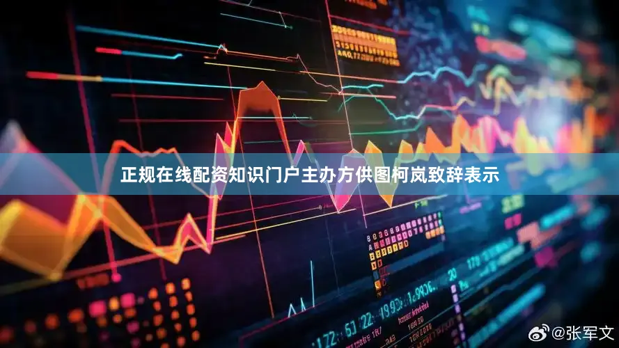 正规在线配资知识门户主办方供图柯岚致辞表示