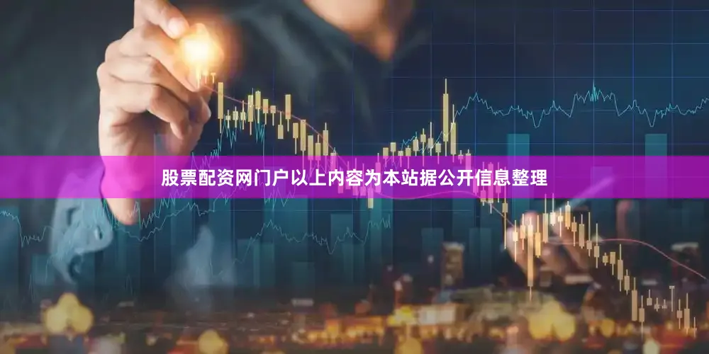 股票配资网门户以上内容为本站据公开信息整理