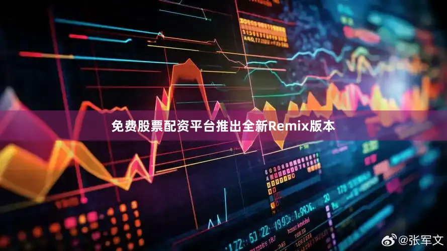 免费股票配资平台推出全新Remix版本