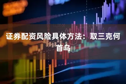证券配资风险具体方法：取三克何首乌