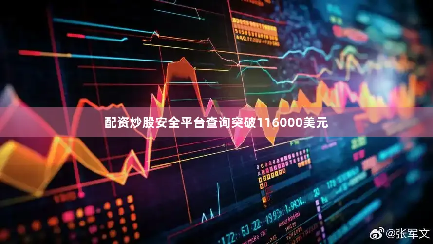 配资炒股安全平台查询突破116000美元