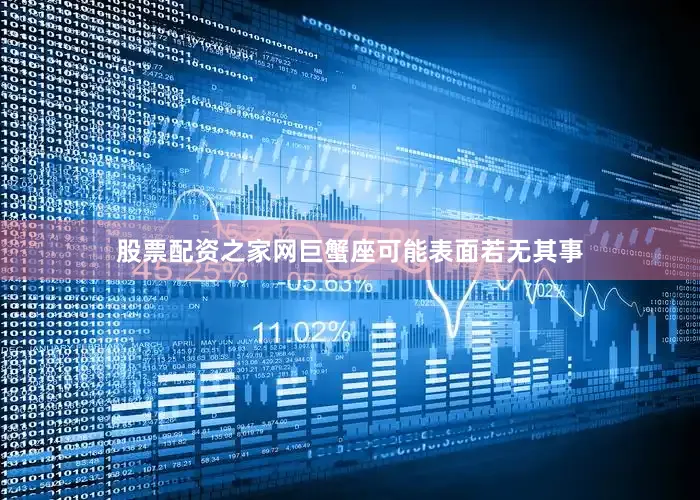 股票配资之家网巨蟹座可能表面若无其事
