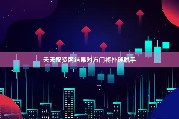 天天配资网结果对方门将扑球脱手