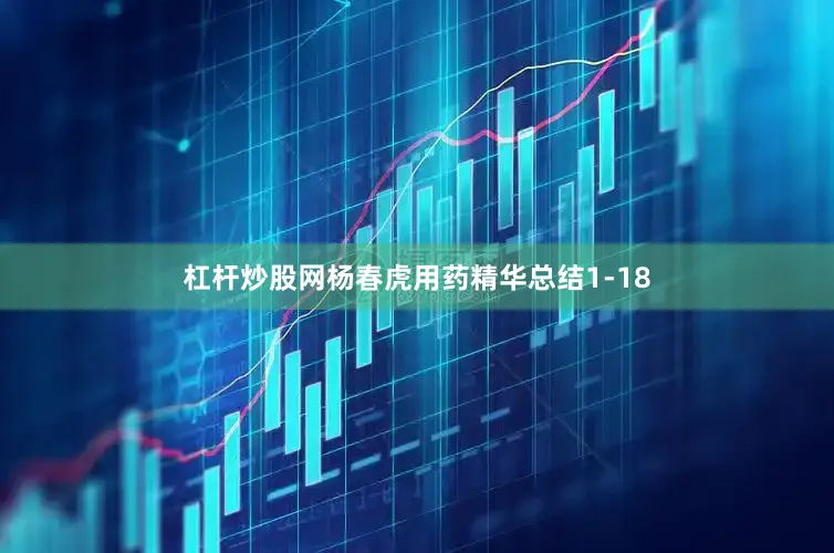 杠杆炒股网杨春虎用药精华总结1-18