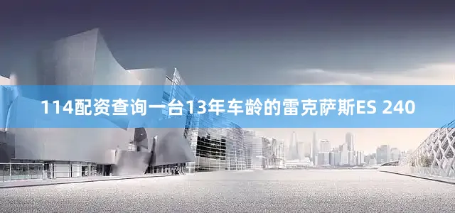 114配资查询一台13年车龄的雷克萨斯ES 240