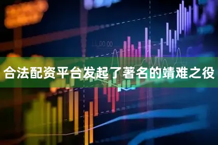 合法配资平台发起了著名的靖难之役
