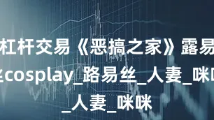 杠杆交易《恶搞之家》露易丝cosplay_路易丝_人妻_咪咪