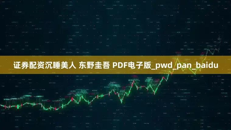 证券配资沉睡美人 东野圭吾 PDF电子版_pwd_pan_baidu