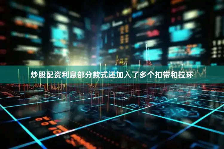 炒股配资利息部分款式还加入了多个扣带和拉环
