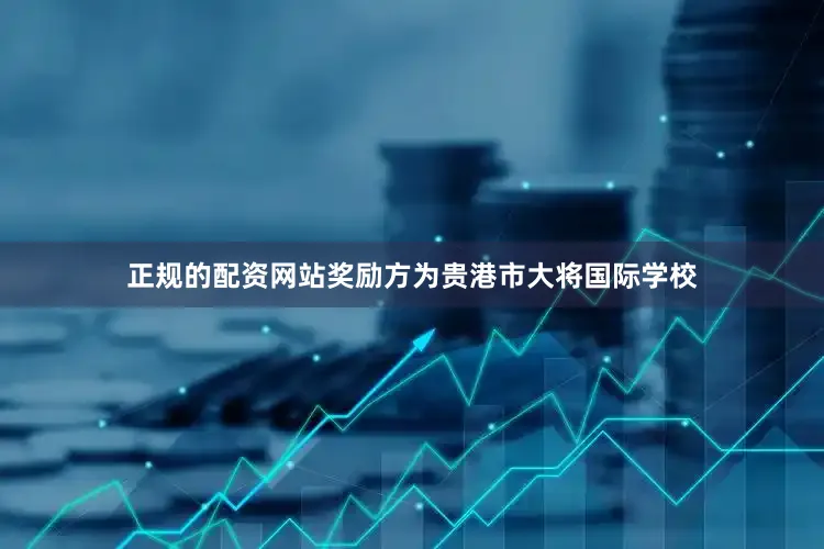 正规的配资网站奖励方为贵港市大将国际学校
