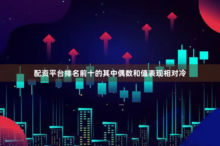 配资平台排名前十的其中偶数和值表现相对冷