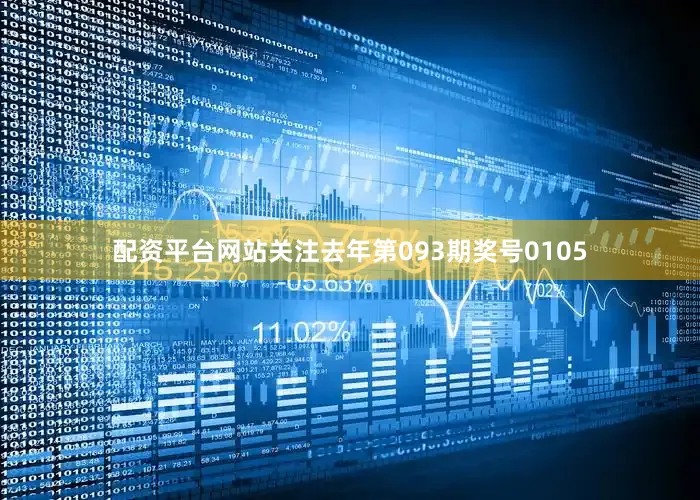 配资平台网站关注去年第093期奖号0105