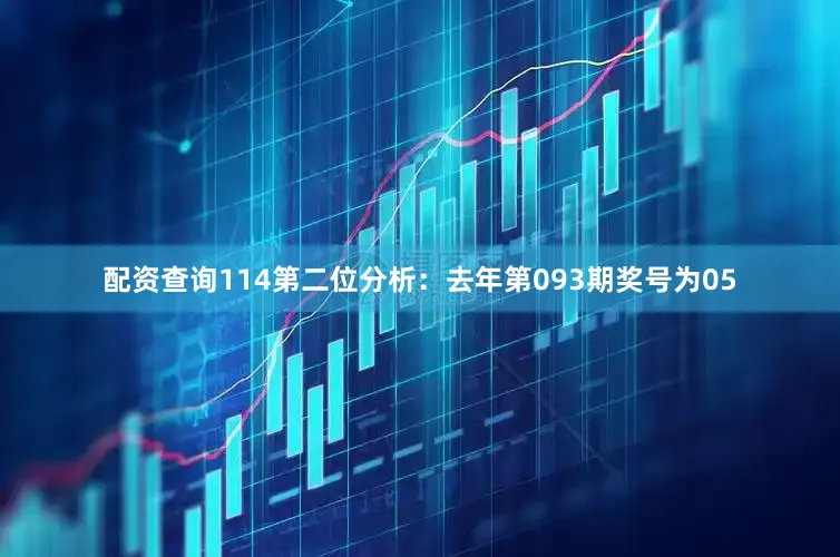 配资查询114　　第二位分析：去年第093期奖号为05